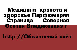 Медицина, красота и здоровье Парфюмерия - Страница 2 . Северная Осетия,Владикавказ г.